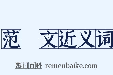 范晞文近义词是什么意思的图片